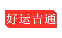 苏州仓储物流公司-国际物流-国际货运空运海运货代公司-好运吉通供应链物流公司